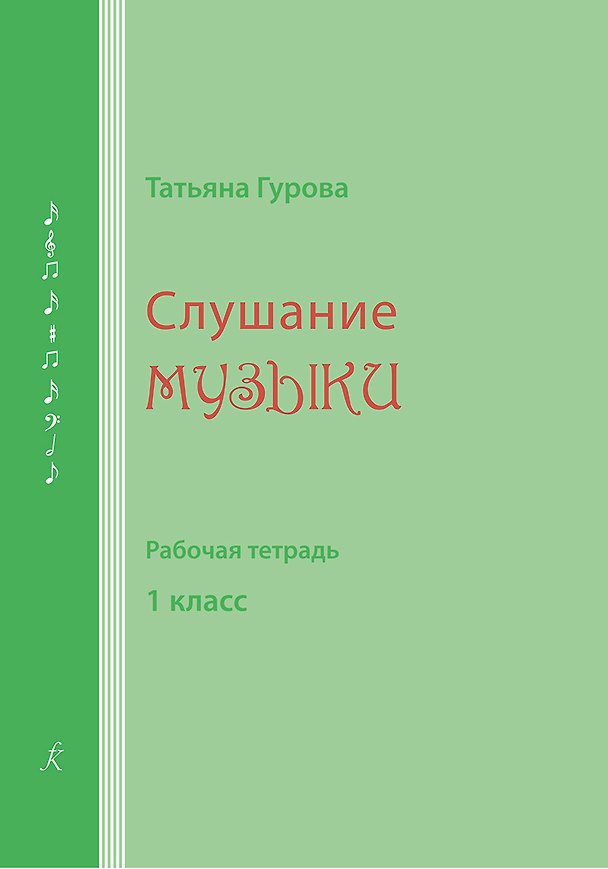 Книга Слушание музыки. 1 кл. Рабочая тетрадь (для ученика) (Татьяна Гурова) — 1