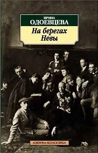 Книга На берегах Невы (Ирина Одоевцева)