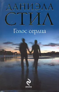 Голос сердца : роман