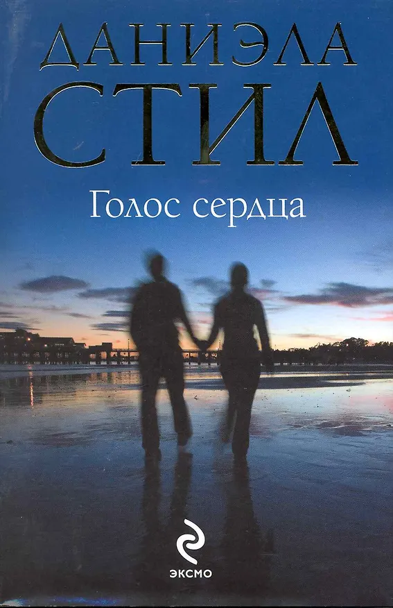 Книга Голос сердца : роман (Даниэла Стил) — 1