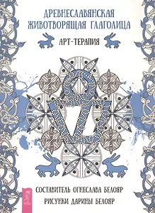 Древнеславянская животворящая глаголица. Арт-терапия