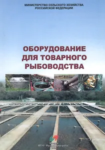 Оборудование для товарного рыбоводства