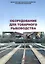 Оборудование для товарного рыбоводства — 2565793 — 1