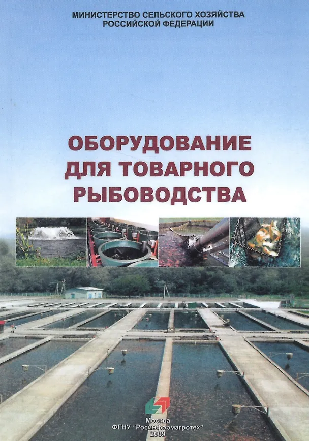 Книга Оборудование для товарного рыбоводства () — 1