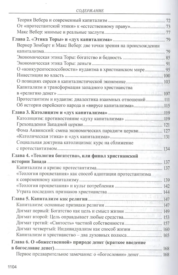Книга Капитализм. История и идеология денежной цивилизации (Валентин Катасонов) — 3