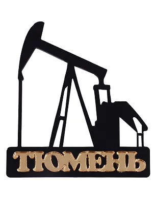 Магнит Тюмень Нефтекачалка вид 2 (акрил) (7,5см) 2643110