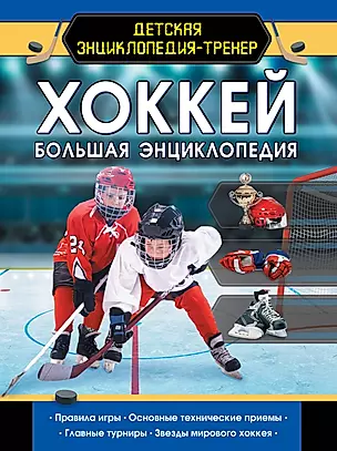 Хоккей. Большая энциклопедия — 2817934 — 1