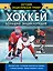 Хоккей. Большая энциклопедия — 2817934 — 1
