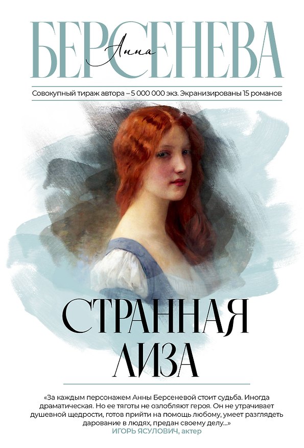Книга Странная Лиза (Анна Берсенева) — 1