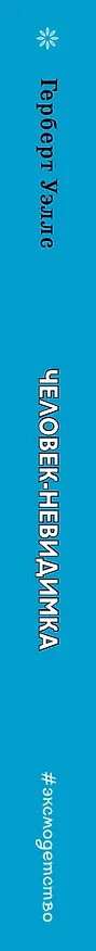 Книга Человек-невидимка (Герберт Уэллс) — 3