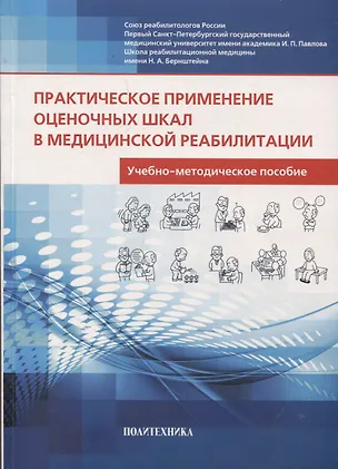 Книга Практическое применение оценочных шкал в медицинской реабилитации  учебно-методическое пособие - 3-е изд. (Ирина Балашова, Ирина Баландина, Алексей Шмонин)
