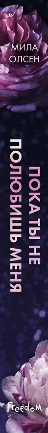 Книга Под северными небесами. Пока ты не полюбишь меня (#1) (Мила Олсен) — 4