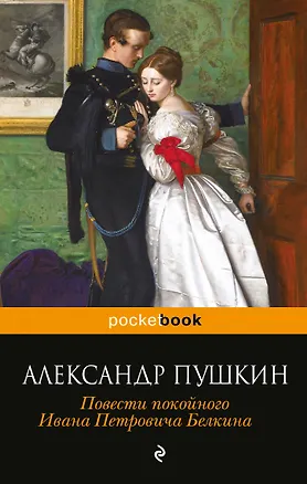 Книга Повести покойного Ивана Петровича Белкина (Александр Пушкин)