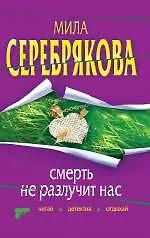 Смерть не разлучит нас: повесть / (мягк) (Читай детектив отдыхай). Серебрякова М. (Эксмо)