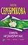 Смерть не разлучит нас: повесть / (мягк) (Читай детектив отдыхай). Серебрякова М. (Эксмо) — 2242231 — 1