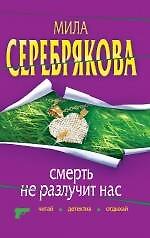 Книга Смерть не разлучит нас: повесть / (мягк) (Читай детектив отдыхай). Серебрякова М. (Эксмо) (Мила Серебрякова) — 1