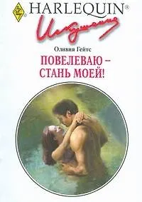 Книга Повелеваю - стань моей!:Роман / (мягк) (Искушение 246). Гейтс О. (АСТ) (Оливия Гейтс)