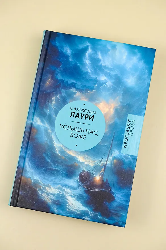 Книга Услышь нас, Боже (Малькольм Лаури) — 6