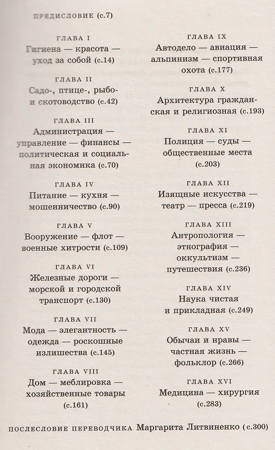 Книга Новые изобретения и последние новшества (Гастон де Павловски) — 3