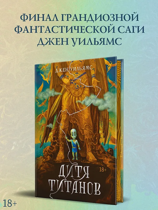 Книга Дитя титанов (Джен Уильямс) — 6
