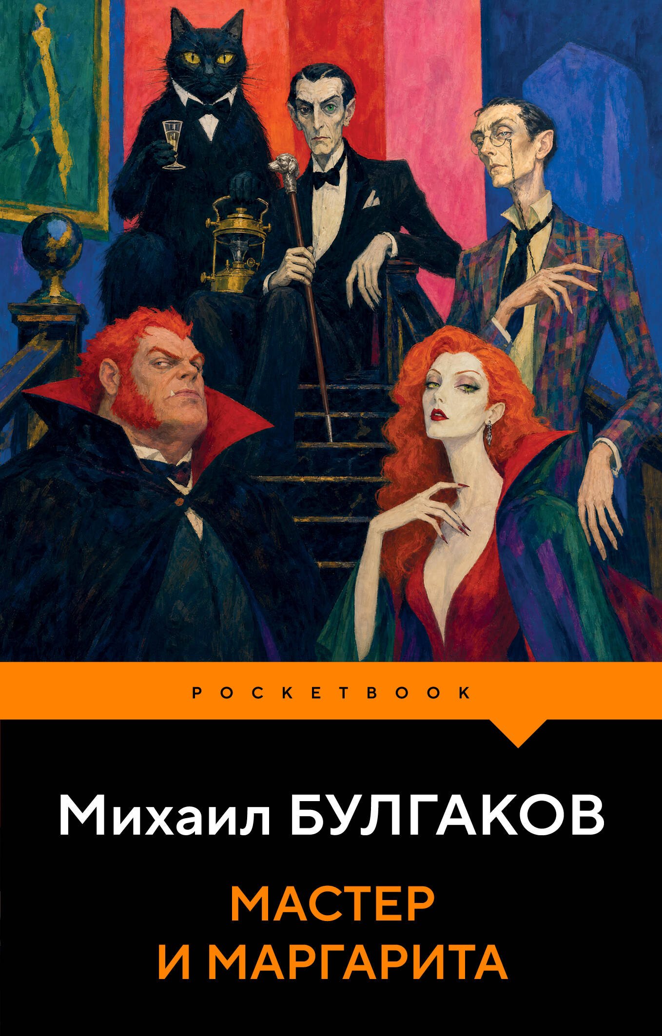 Михаил Афанасьевич Булгаков Мастер и Маргарита