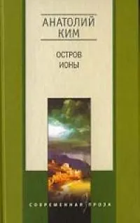 Книга Остров Ионы (Анатолий Ким) — 1