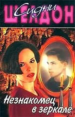 Книга Шелд. Незнакомец в зеркале(св (Сидни Шелдон)