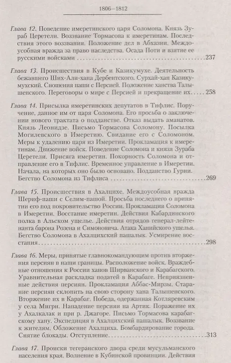 Книга Т.5 Новые главнокомандующие на Кавказе после смерти князя Цицианова. Приготовления Персии и Турции к открытым военным действиям (Николай Дубровин) — 4