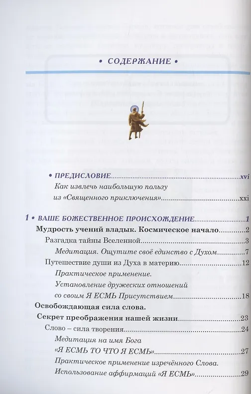 Книга В поисках духовности. Учения Вознесенных владык (Элизабет Клэр Профет, Марк Л. Профет) — 2
