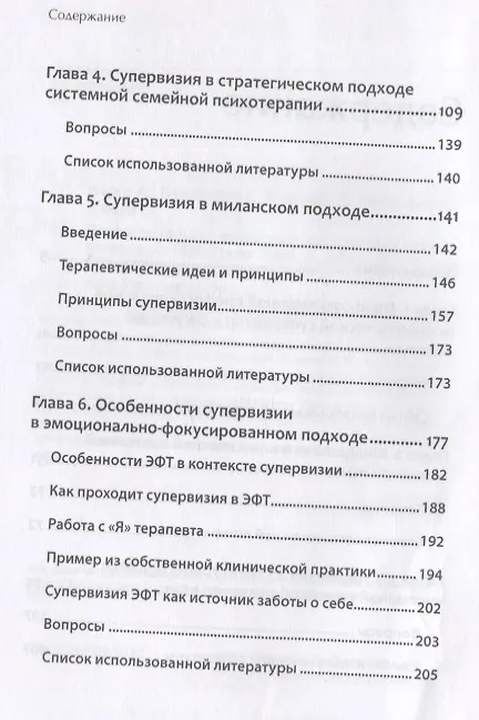 Книга Профессиональная супервизия для семейных психотерапевтов. Учебное пособие (Анна Варга, Г. Будинайте, Светлана Климова) — 5