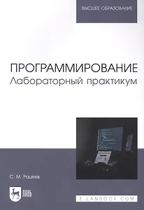 Программирование. Лабораторный практикум. Учебное пособие для вузов
