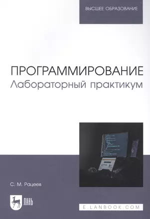 Программирование. Лабораторный практикум. Учебное пособие для вузов — 2967625 — 1