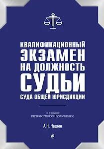 Квалификационный экзамен на должность судьи суда общей юрисдикции. 6-е издание, переработанное и дополненное