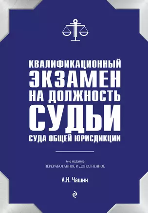 Квалификационный экзамен на должность судьи суда общей юрисдикции. 6-е издание, переработанное и дополненное — 3043500 — 1