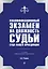 Квалификационный экзамен на должность судьи суда общей юрисдикции. 6-е издание, переработанное и дополненное — 3043500 — 1
