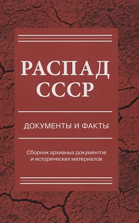 Распад СССР.  Документы и факты. Сборник документов и исторических материалов — 3074381 — 1