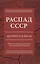 Распад СССР.  Документы и факты. Сборник документов и исторических материалов — 3074381 — 1