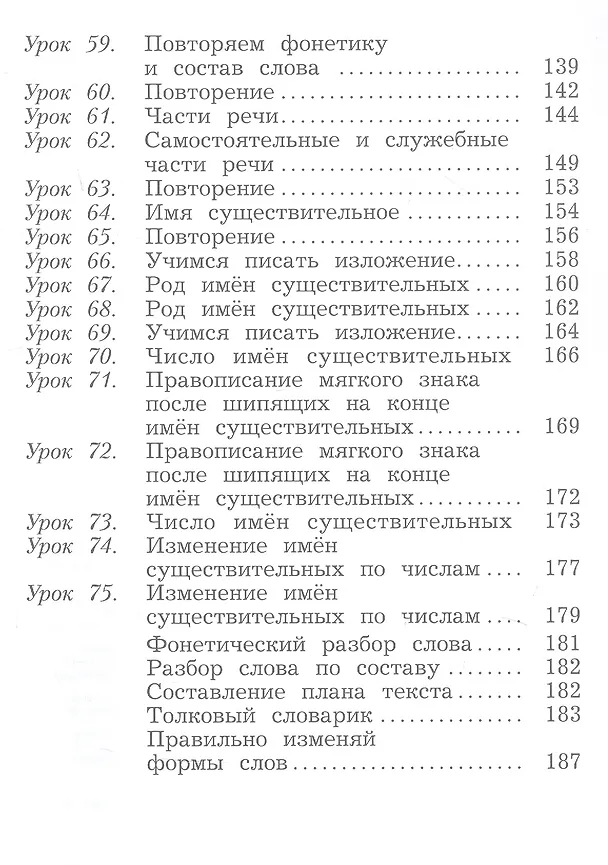 Книга Русский язык. 3 класс. Учебное пособие. В двух частях. Часть 1. ФГОС 2021 (Антонина Евдокимова, Станислав Иванов, Марина Кузнецова) — 5