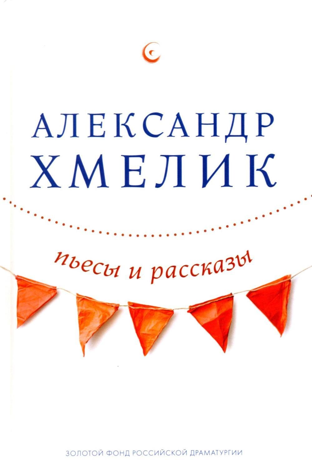

Пьесы и рассказы