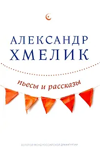 Пьесы и рассказы