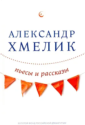 Книга Пьесы и рассказы ()