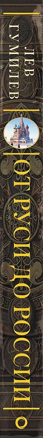 Книга От Руси до России (Лев Гумилев) — 3