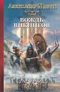 Викинг.Вождь викингов