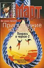 Приглашение на эшафот Покрась в черное-2 — 2075812 — 1