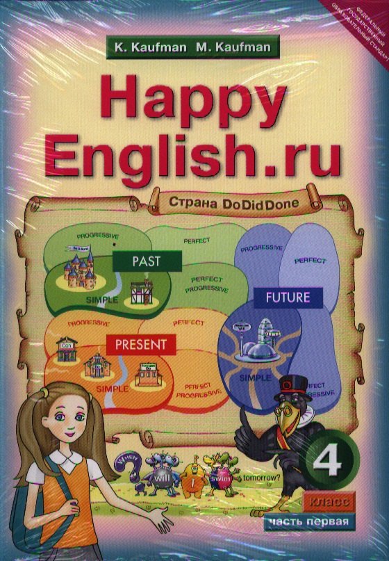 английский язык. Счастливый английский.ру / Happy English.ru.:  Учебник для 4 кл. общеобраз. учрежд. в двух частях Клара Исааковна Кауфман