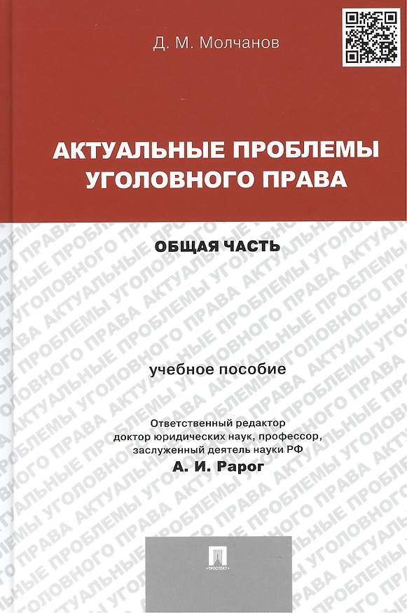 Книга Актуальные проблемы уголовного права. Общая часть: учебное пособие () — 1