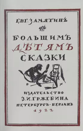 Большим детям сказки. Репринтное издание книги 1922 года — 2477416 — 1