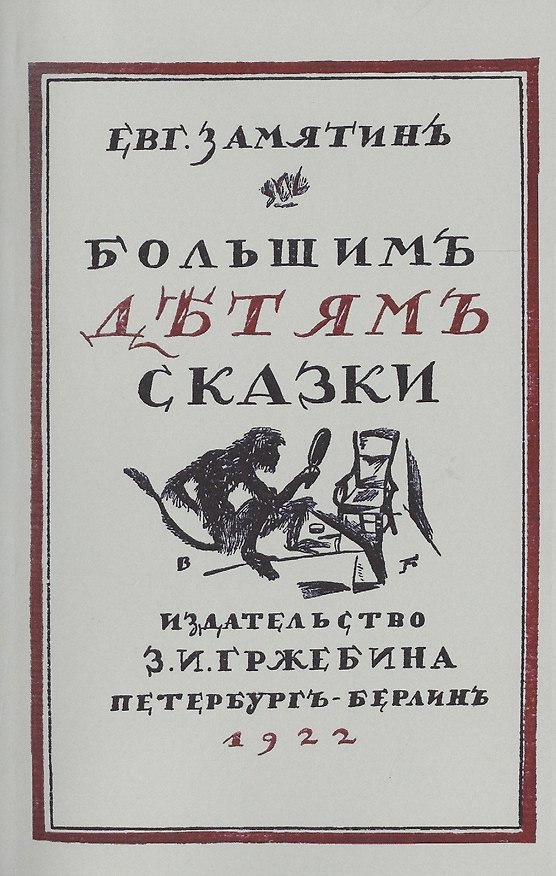 Книга Большим детям сказки. Репринтное издание книги 1922 года (Евгений Замятин) — 1