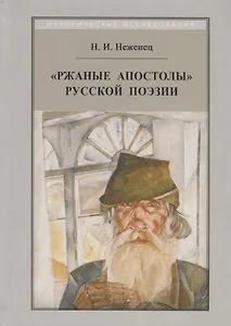 "Ржаные апостолы" русской поэзии двадцатого века