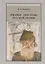 "Ржаные апостолы" русской поэзии двадцатого века — 2771900 — 1